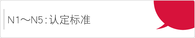 日語(yǔ)水平能力測(cè)試的等級(jí)（N1-N5）認(rèn)定標(biāo)準(zhǔn)