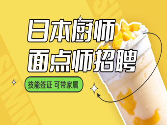 日本廚師、面點師、點心師招聘