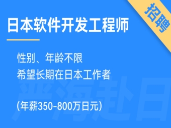 赴日IT招聘丨日本軟件開發(fā)工程師招聘（年薪350-800萬(wàn)日元）