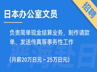 日本辦公室文員招聘，要求日語N3（正社員）