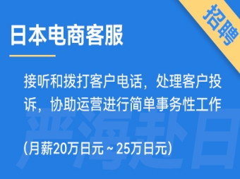日本電商客服招聘，要求日語N1（正社員）