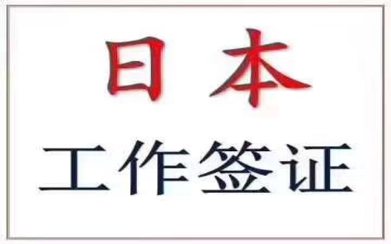 不要學(xué)歷的技術(shù)人文簽證(移民日本最省錢的方案)