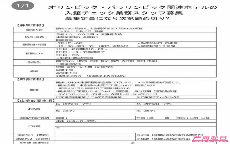 東京奧運(yùn)會(huì)招人，在日本有合法簽證的留學(xué)生，永住，永住配偶，日本人配偶都可以應(yīng)聘