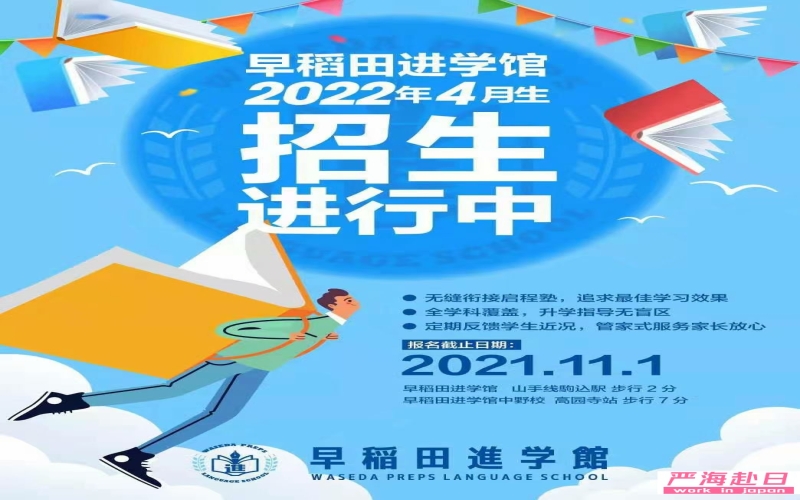 早稻田進(jìn)學(xué)館日本語(yǔ)學(xué)校直招2022年4月10月生