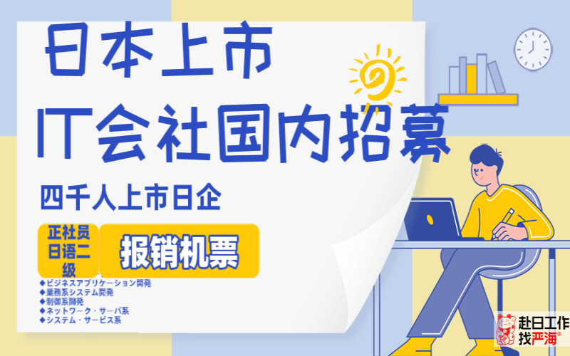 【赴日IT】日本大手日企海外求人，報(bào)銷機(jī)票