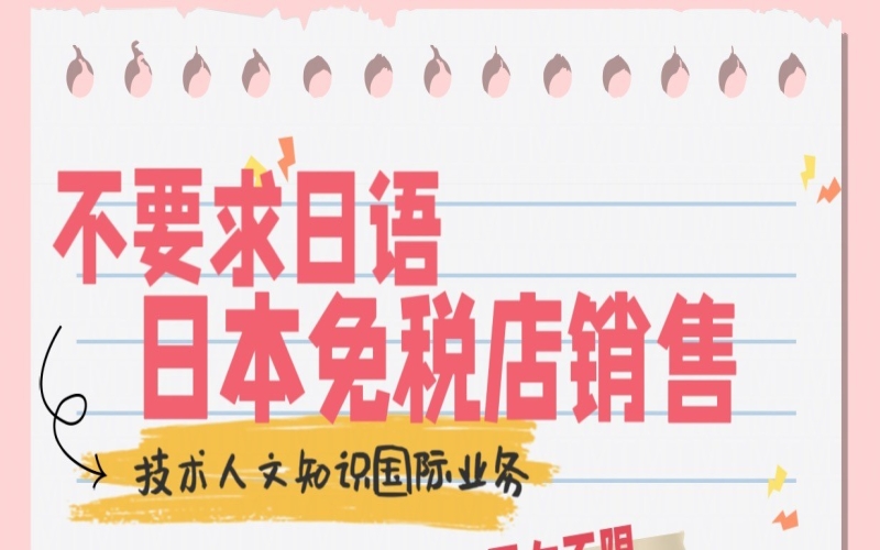 大阪不要求日語(yǔ)的免稅店銷售招聘