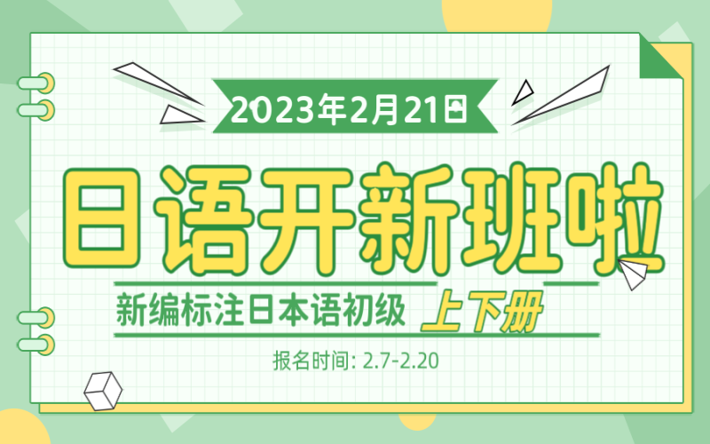 日本語學(xué)習(xí)開新班啦，從基礎(chǔ)學(xué)習(xí)！