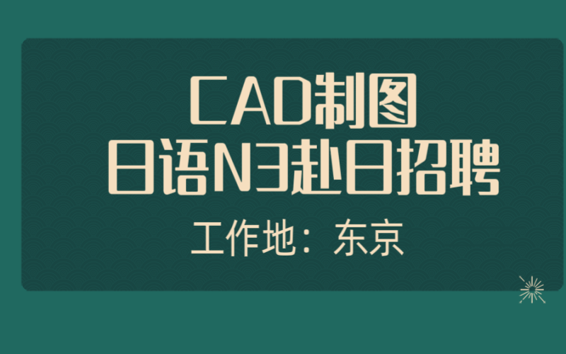 赴日cad工作 建筑、自動(dòng)化、機(jī)械等