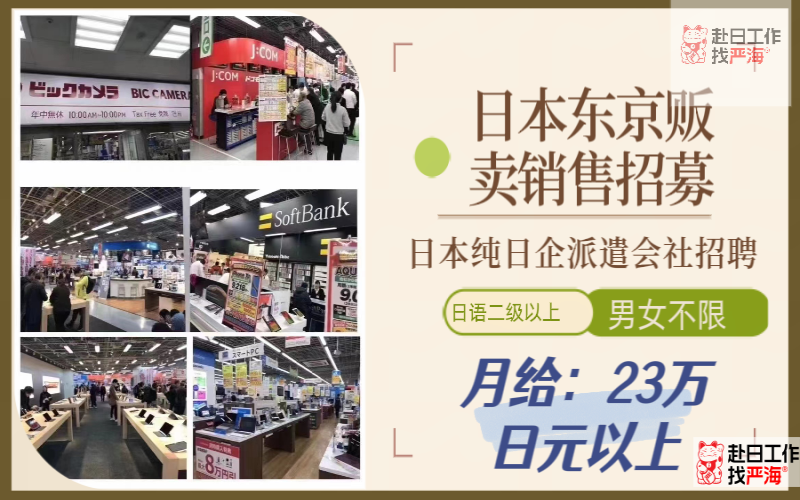 日本東京純?nèi)掌笈汕矔绺邥r給販賣銷售招聘