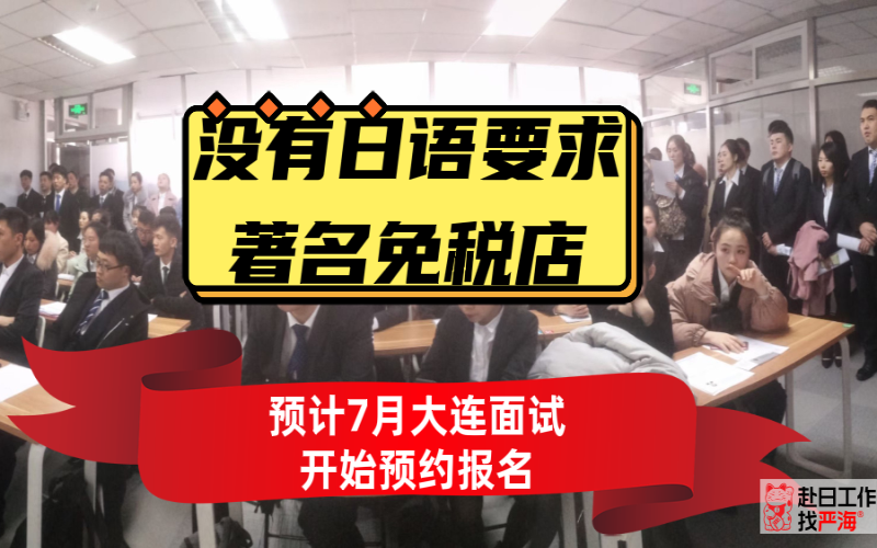 不要求日語的日本著名免稅店預(yù)計(jì)7月末大連面試開始報(bào)名啦！