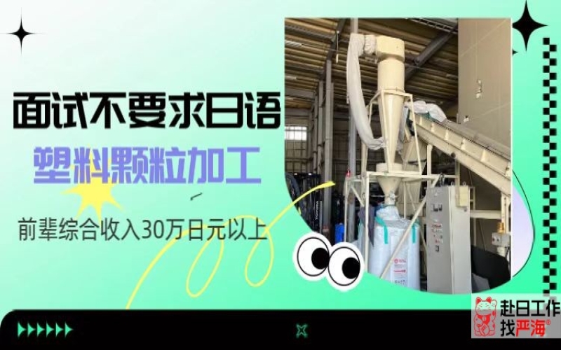 愛(ài)知縣塑料再生原料加工招聘現(xiàn)場(chǎng)操作員