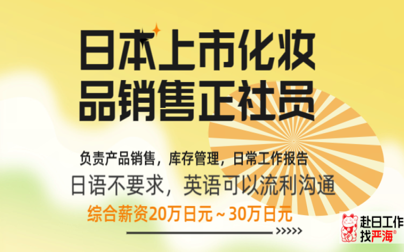 日本上市公司招聘化妝品銷售正社員，要求英語流利（日語不要求）