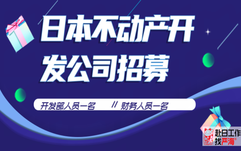 日本不動產開發(fā)公司招募開發(fā)人員和財務人員