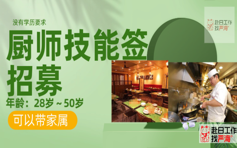 日本大型連鎖餐飲集團招聘廚師/面點師/點心師，技能簽證，可帶家屬！