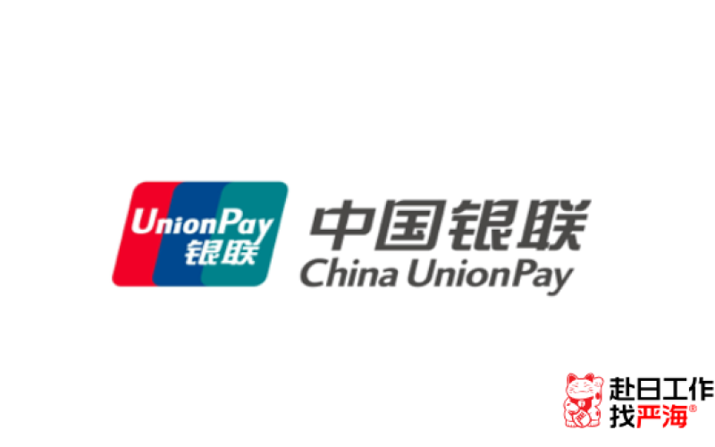 中國(guó)銀聯(lián)日本子公司招募系統(tǒng)工程師，年收750-1000萬(wàn)！