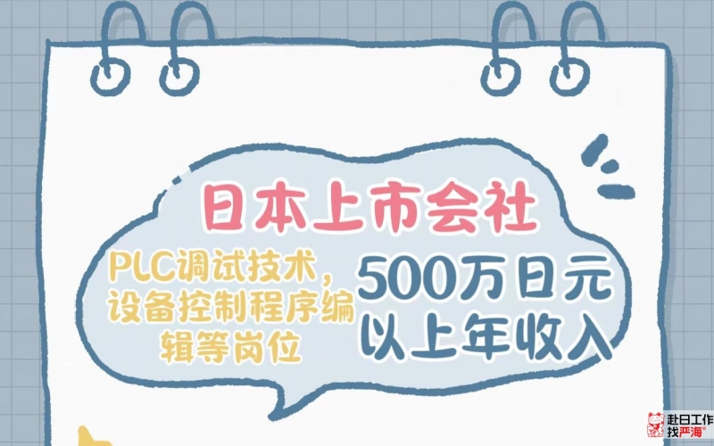 日本上市會(huì)社招募PLC調(diào)試技術(shù)，設(shè)備控制程序編輯技術(shù)人才