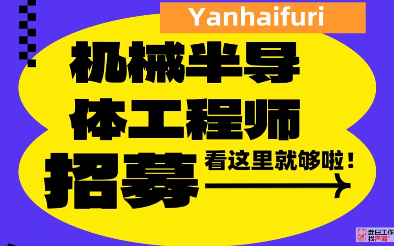 日本上市會社招聘 機(jī)械制造設(shè)計
