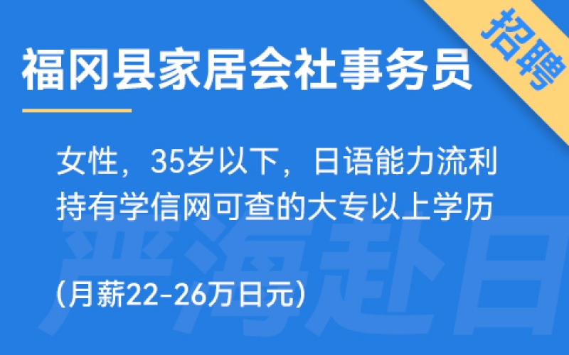 福岡縣家居會社事務(wù)員、財務(wù)、營業(yè)（純?nèi)掌笳鐔T）