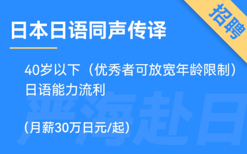 日本日語同聲傳譯（同傳翻譯），在大型會社工作，有發(fā)展前景