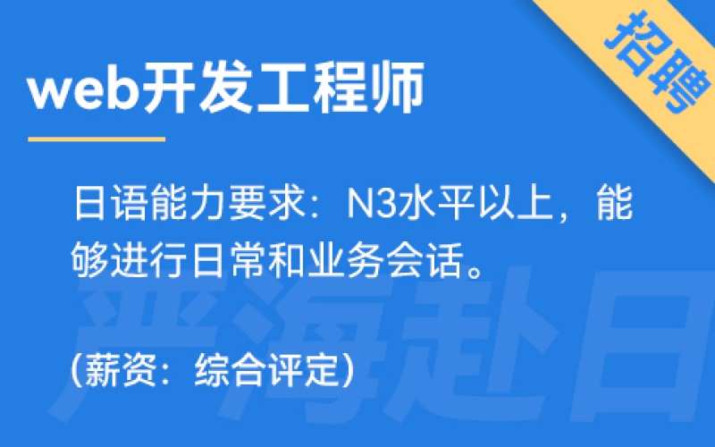 日本IT web開(kāi)發(fā)工程師招聘