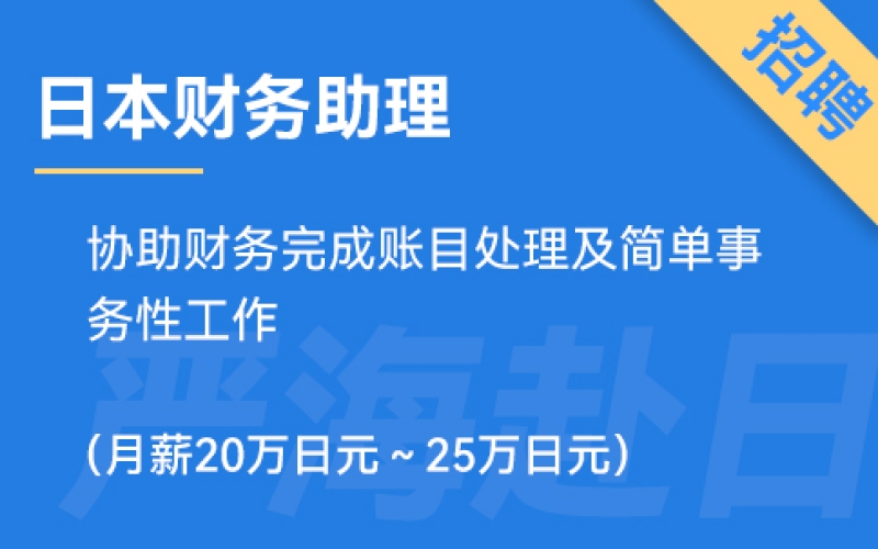 日本財務助理招聘，要求日語N3（正社員）